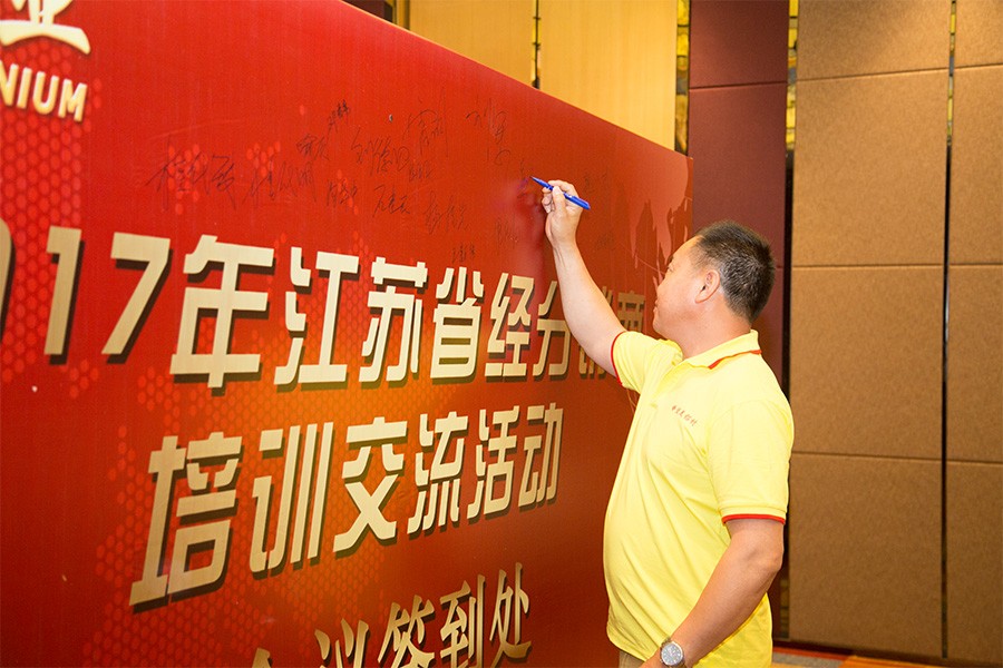 創(chuàng)造佳績(jī)，引領(lǐng)雙贏 ——我司舉辦2017年江蘇經(jīng)分銷(xiāo)商培訓(xùn)活動(dòng)